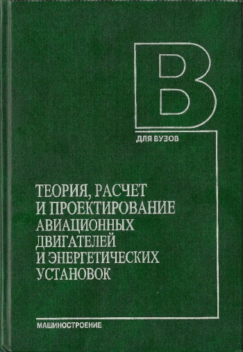 Теория расчет и проектирование авиационных двигателей и энергетических установок