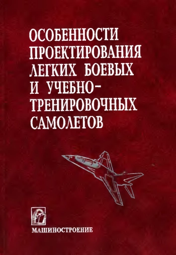 Особенности проектирования легких боевых и учебно-тренировочных самолетов