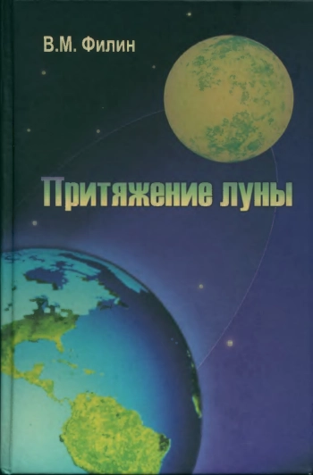 Притяжение Луны