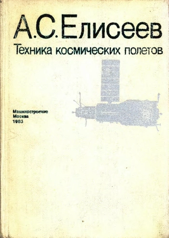Техника космических полетов