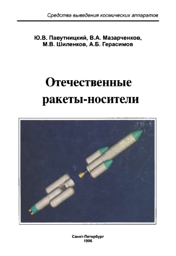 Отечественные ракеты-носители