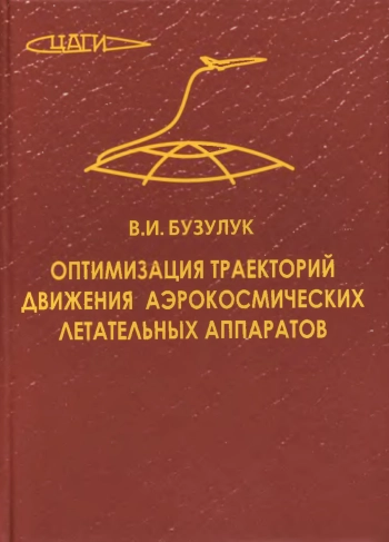 Оптимизация траекторий движения аэрокосмических летательных аппаратов