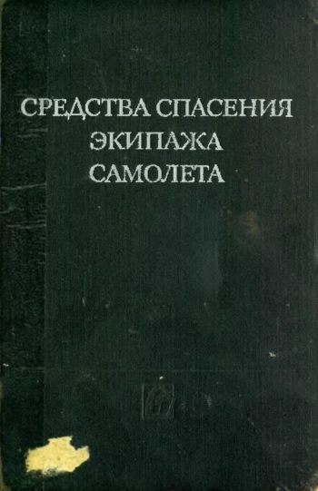 Средства спасения экипажа самолета