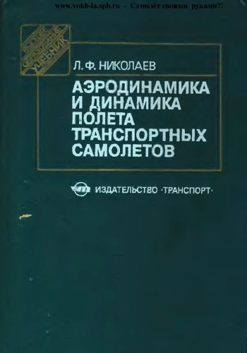 Аэродинамика и динамика полета транспортных самолетов