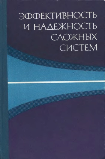 Эффективность и надежность сложных систем