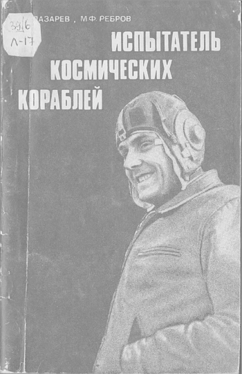Испытатель космических кораблей