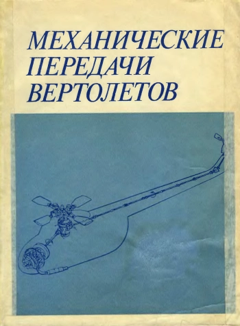 Механические передачи вертолетов