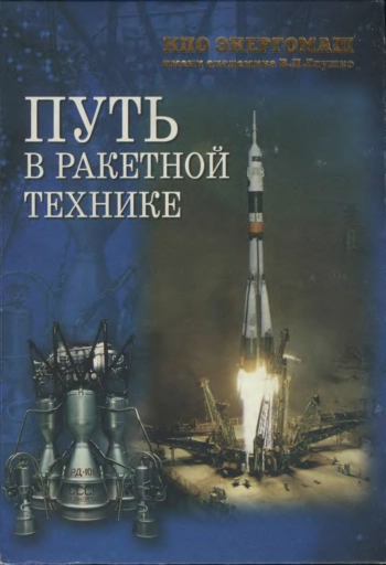 Путь в ракетной технике