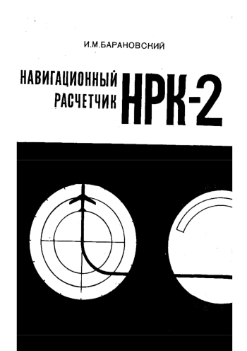 Навигационный расчетчик НРК-2