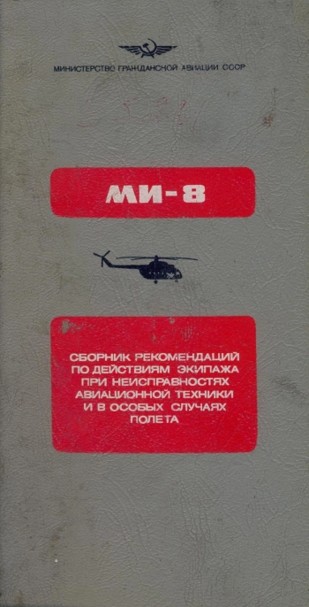 Ми-8. Сборник рекомендаций по действиям экипажа при неисправностях авиационной техники и в особых случаях полета