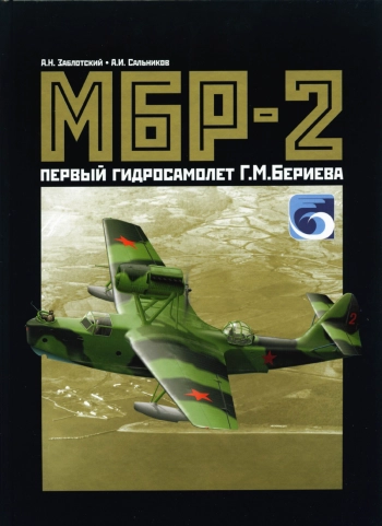 МБР-2. Первый гидросамолет Г. М. Бериева 