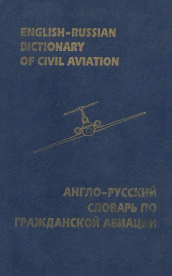 Англо-русский словарь по Гражданской авиации 