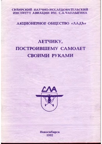 Летчику, построившему самолёт своими руками