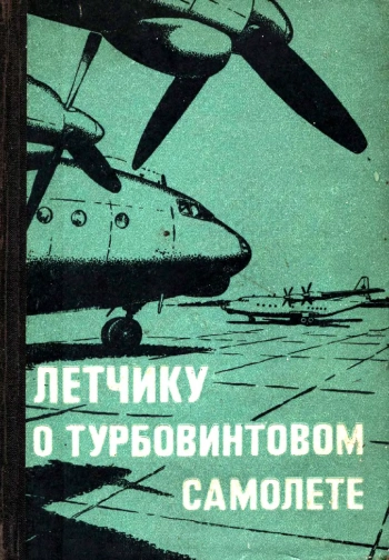 Летчику о турбовинтовом самолете
