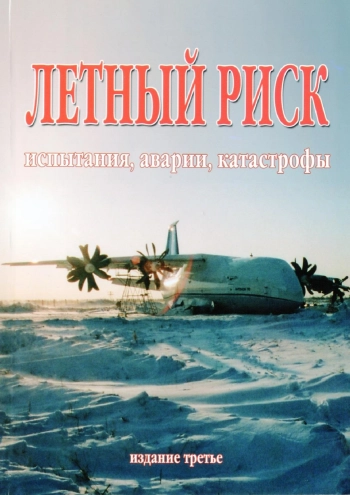 Летный риск