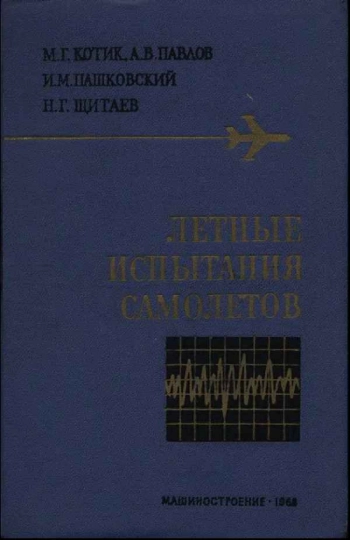 Летные испытания самолетов