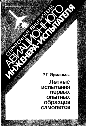 Летные испытания первых опытных образцов самолетов