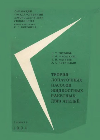 Теория лопаточных насосов жидкостных ракетных двигателей. Курс лекций