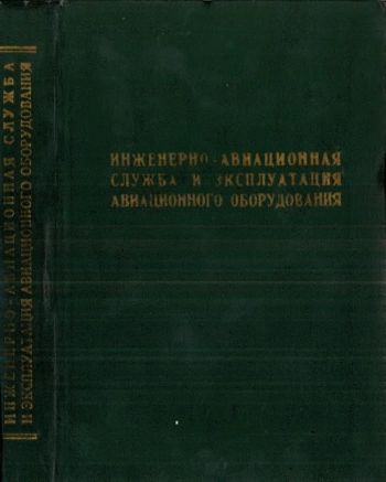 Инженерно-авиационная служба и эксплуатация авиационного оборудования