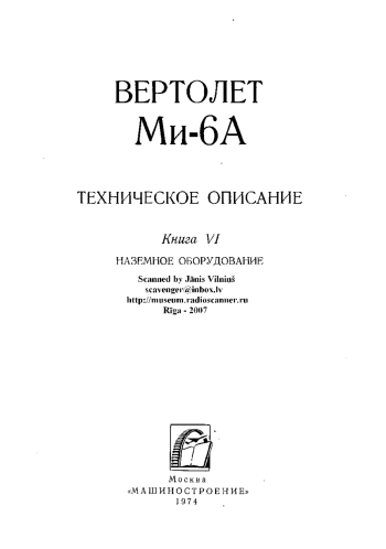 Вертолет Ми-6А. Техническое описание. Книга 6