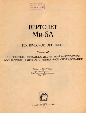 Вертолет Ми-6А. Техническое описание. Книга 3