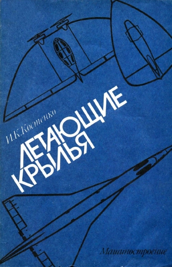 Летающие крылья