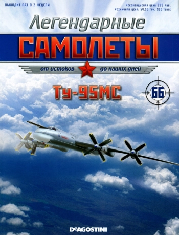 Легендарные самолеты - Ту-95МС
