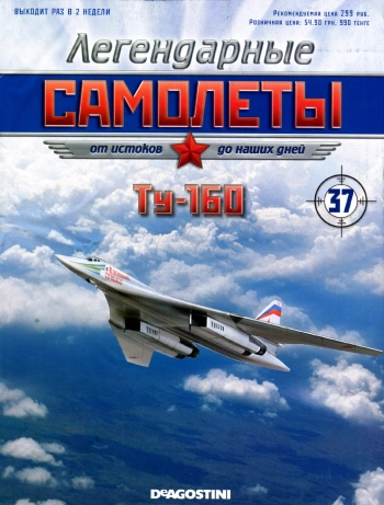 Легендарные самолёты - Ту-160