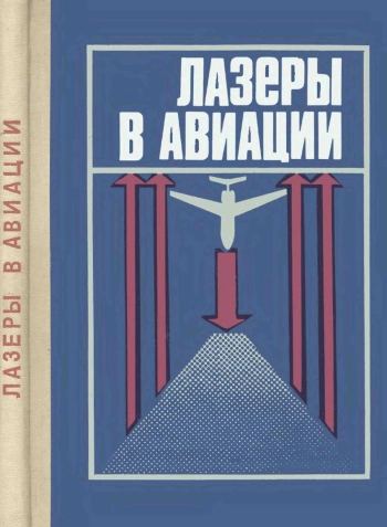 Лазеры в авиации