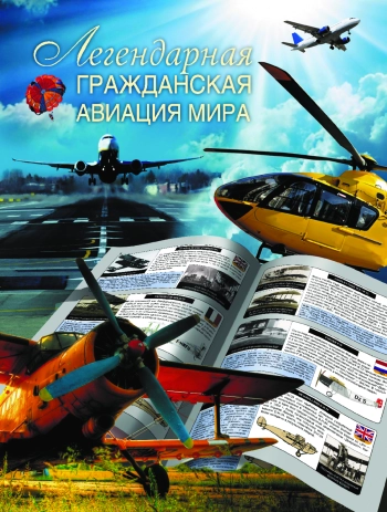 Лeгeндaрнaя гpaждaнcкaя aвиaция миpa