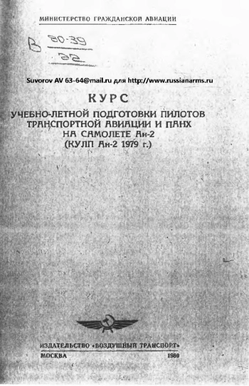 Курс учебно-летной подготовки пилотов трансп. авиации и ПАНХ на самолете Ан-2