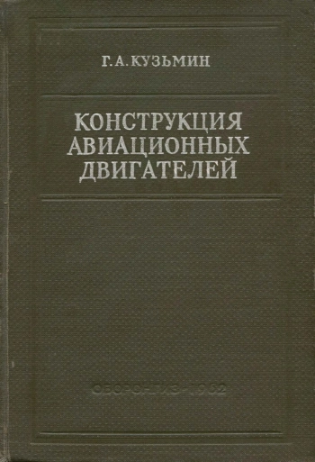 Конструкция авиационных двигателей