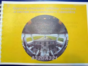 Краткое описание кабины экипажа и систем пассажирского самолета A320, 21