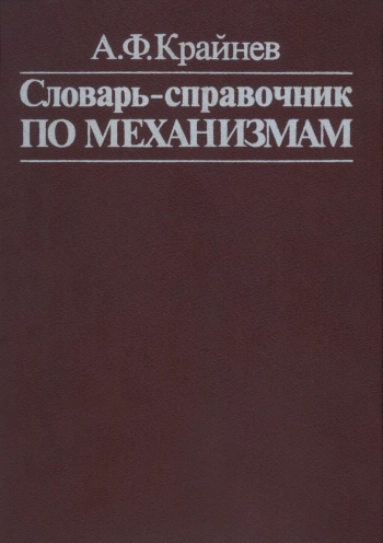 Словарь-справочник по механизмам
