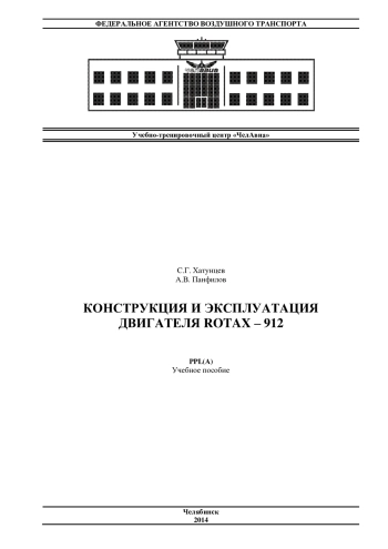 Конструкция и эксплуатация двигателя Rotax-912