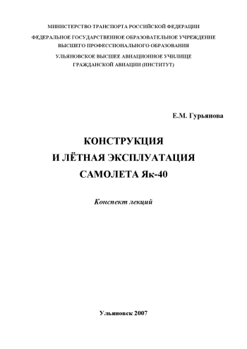 Конструкция и лётная эксплуатация самолета Як-40