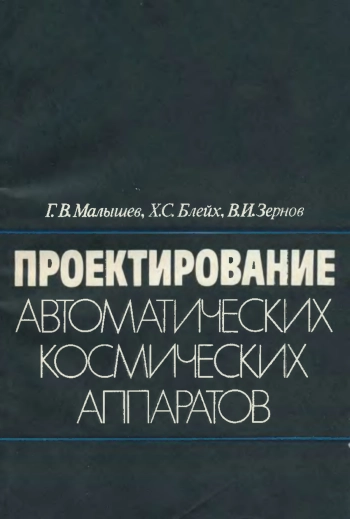Проектирование автоматических космических аппаратов