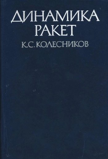 Динамика ракет