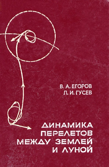 Динамика перелетов между землей и луной