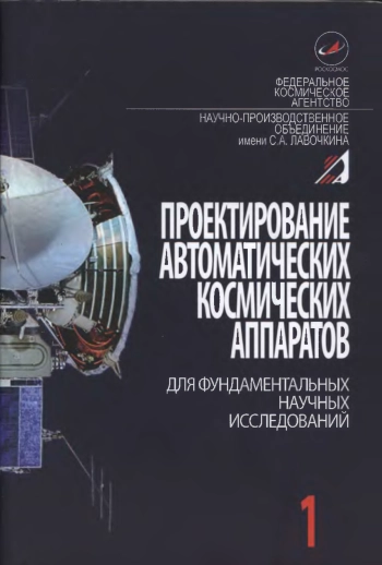 Проектирование автоматических космических аппаратов для фундаментальных научных исследований. Том 1