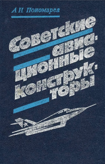 Советские авиационные конструкторы