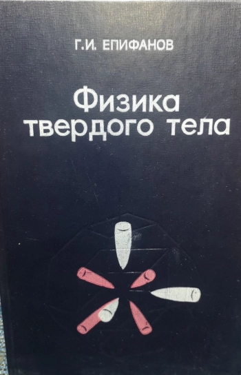 Физика твердого тела. Часть 2