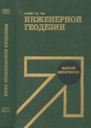 Курс инженерной геодезии