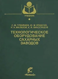 Технологическое оборудование сахарных заводов