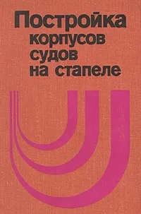 Постройка корпусов судов на стапеле