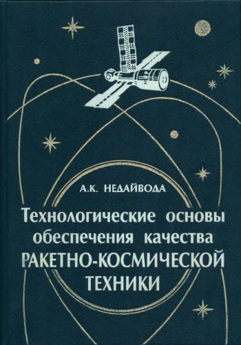 Технологические основы обеспечения качества ракетно-космической техники