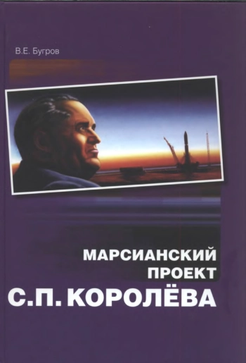 Марсианский проект С.П. Королева