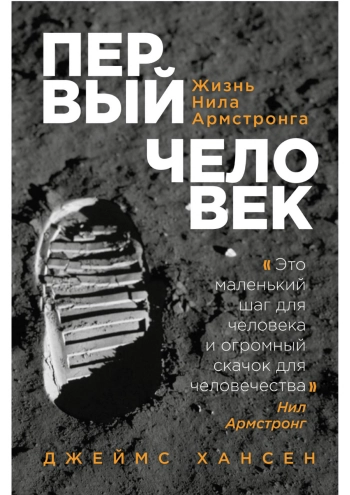 Первый человек. Жизнь Нила Армстронга