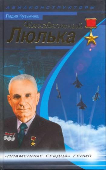 Неизвестный Люлька. 