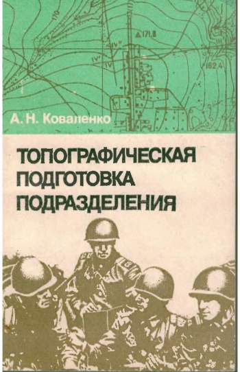 Топографическая подготовка подразделения
